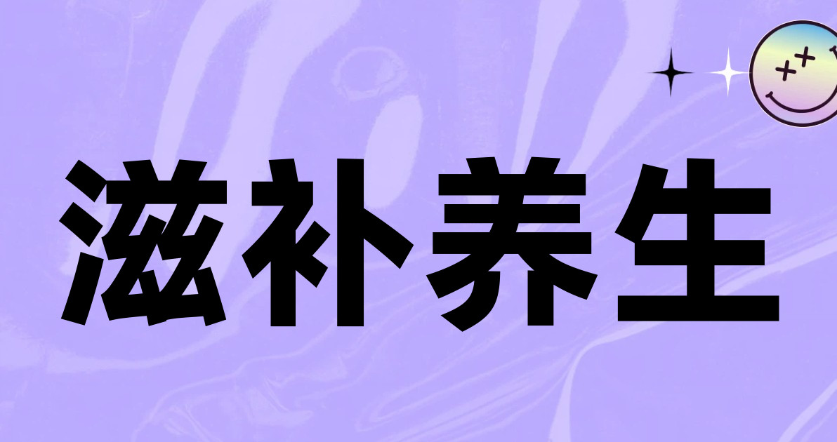 滋补养生