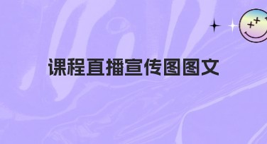课程直播宣传图图文:提升品牌知名度和用户体验的秘诀