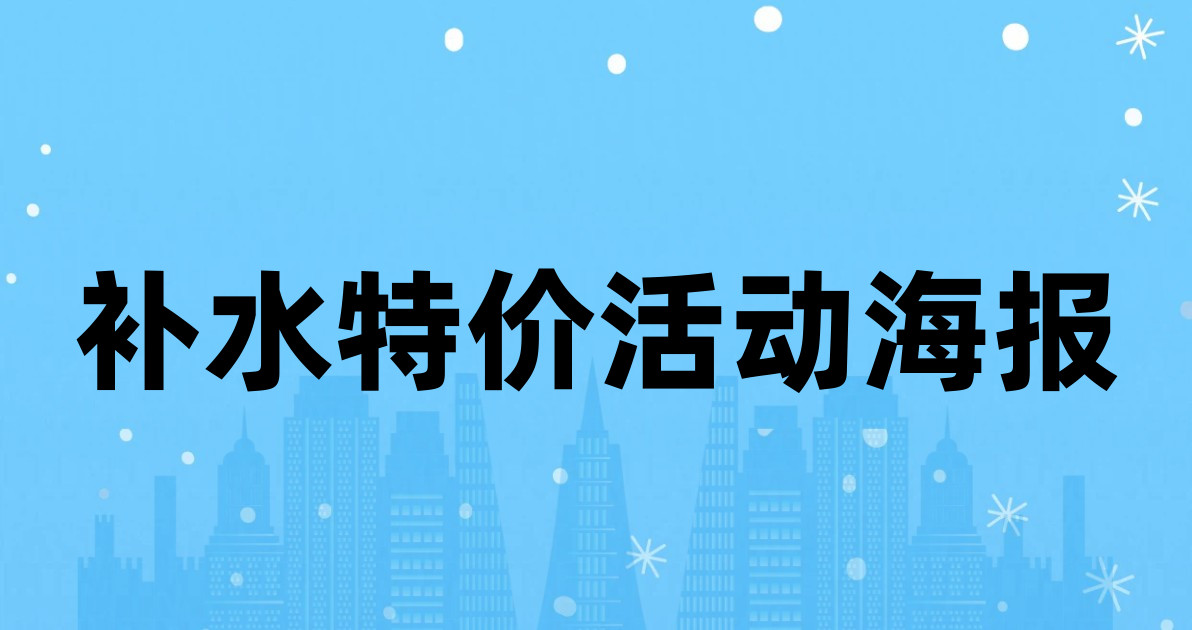 补水特价活动海报
