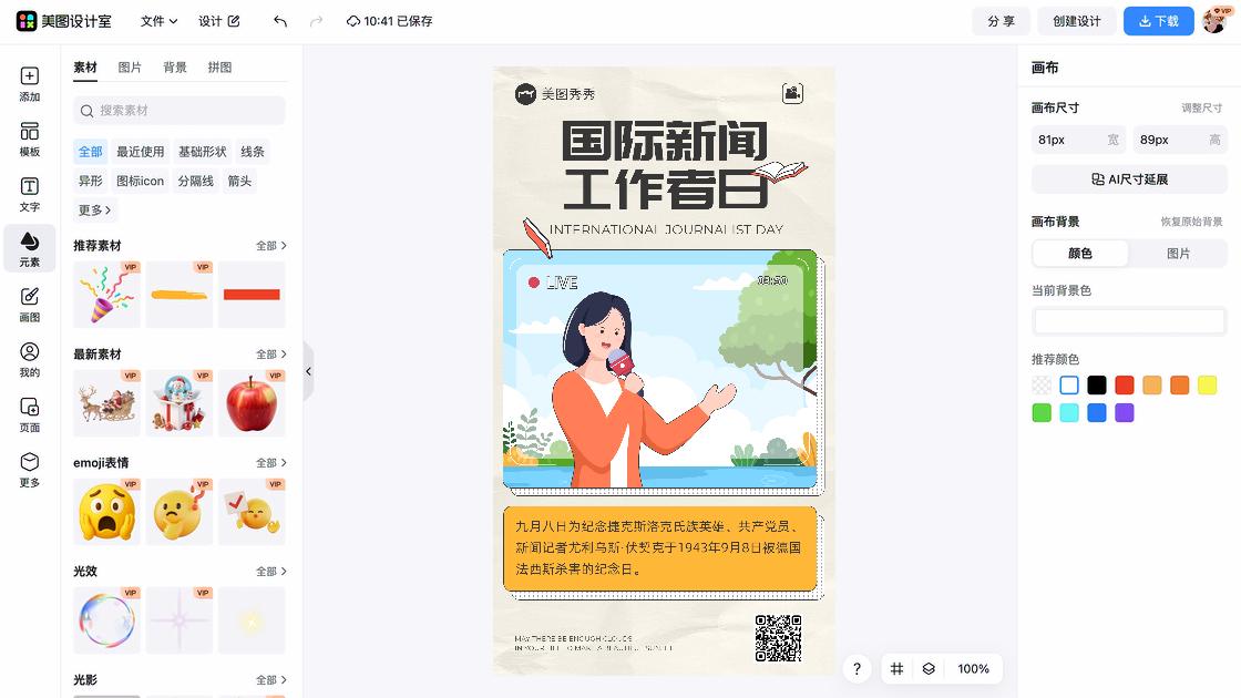 国际新闻工作者日宣传设计
