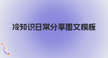 冷知识日常分享图文模板哪里找？美图设计室这几种风格超好用！