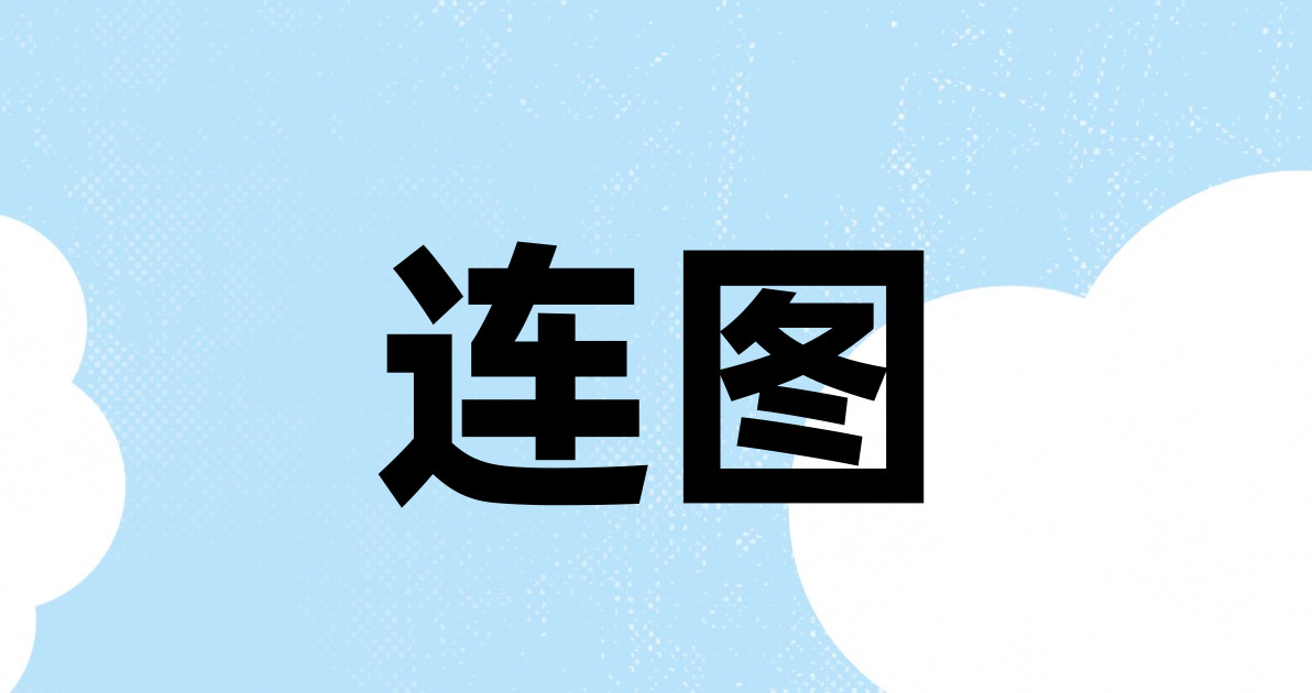 连图