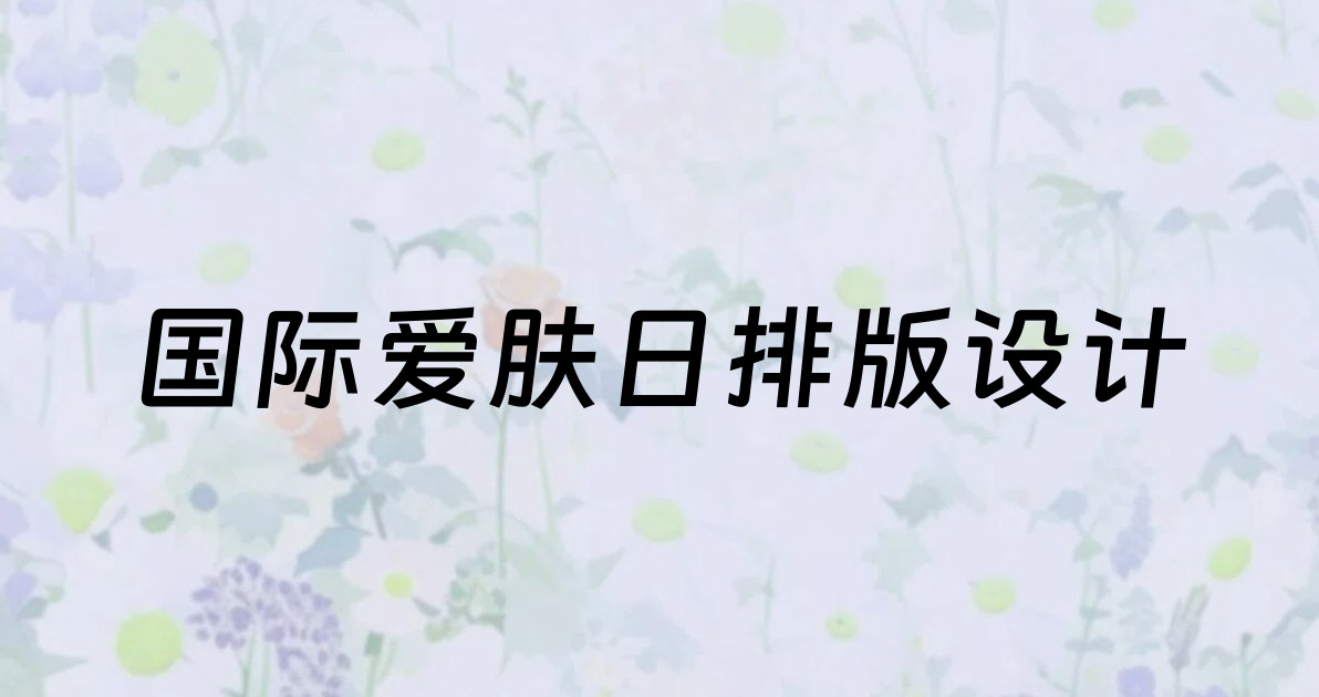 国际爱肤日排版设计