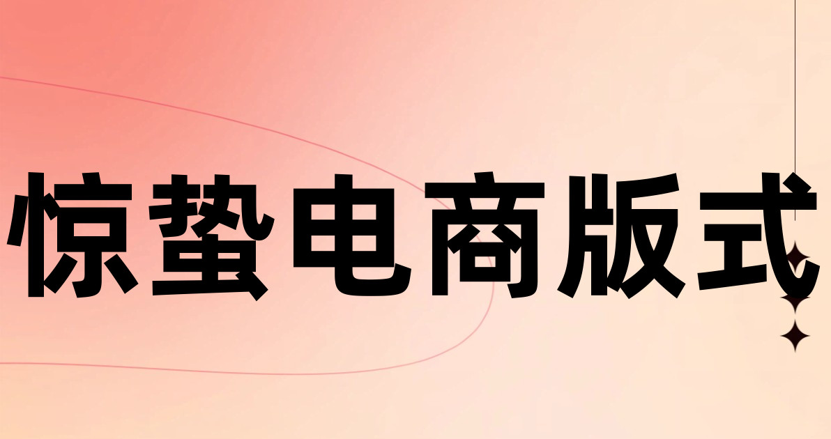 惊蛰电商版式