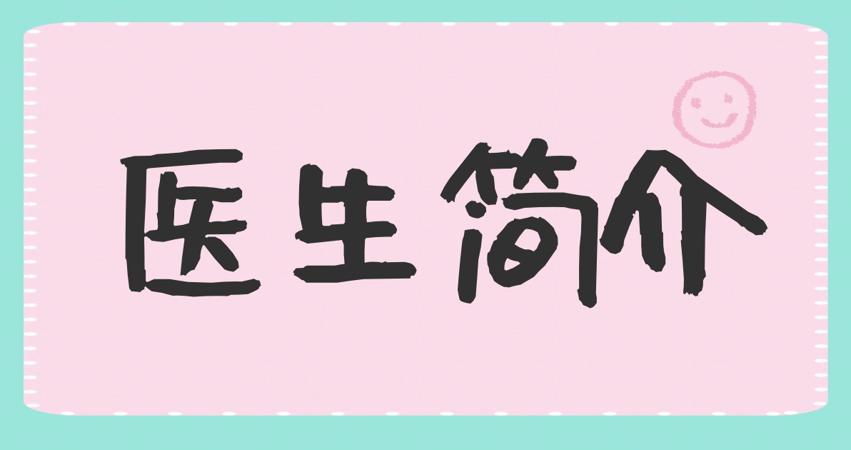 医生简介