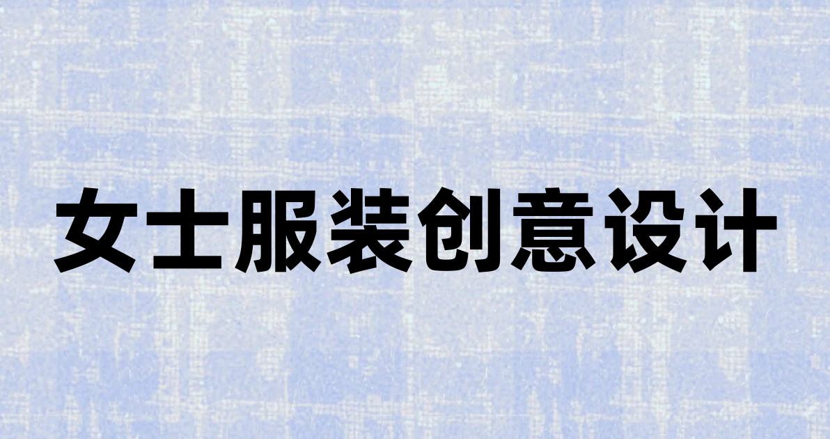 女士服装创意设计