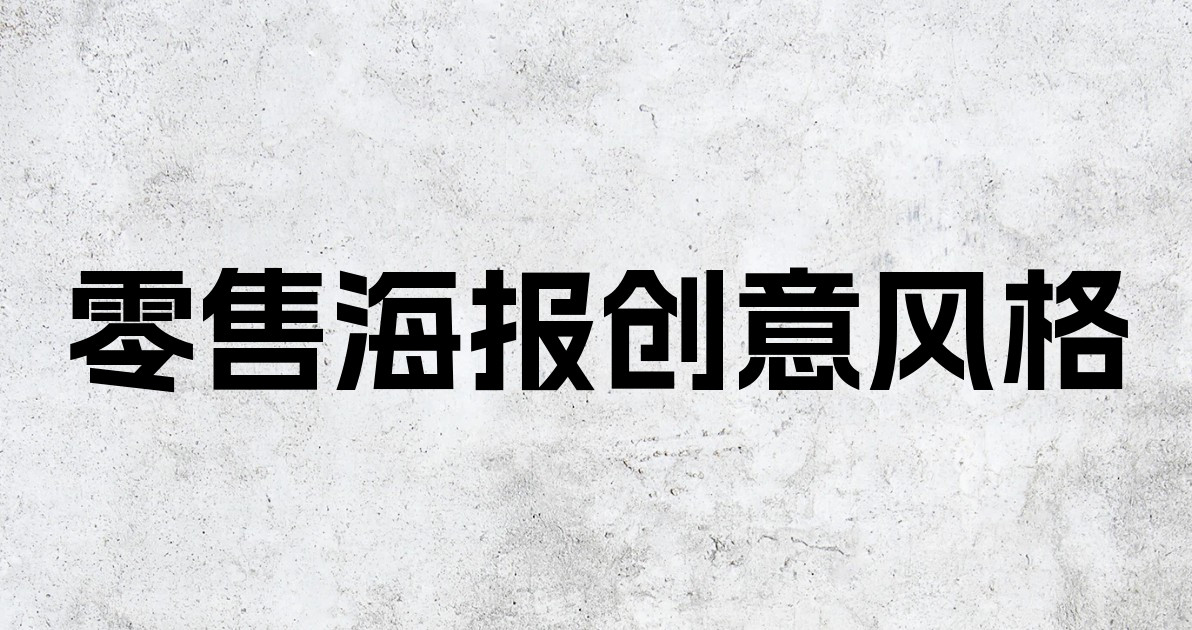 零售海报创意风格