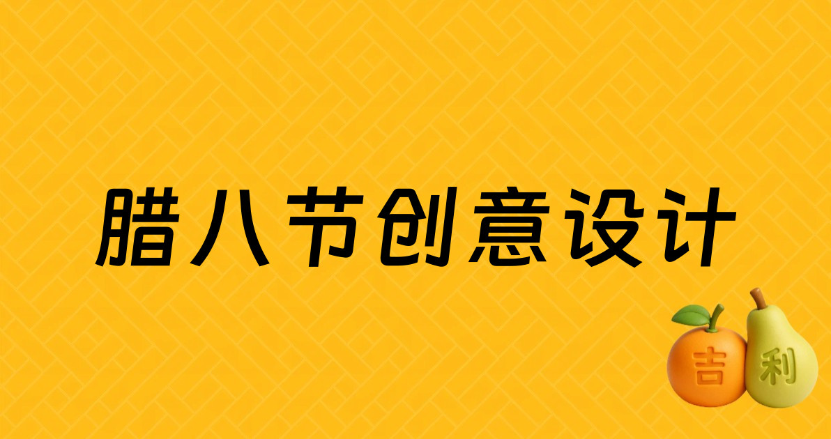 腊八节创意设计
