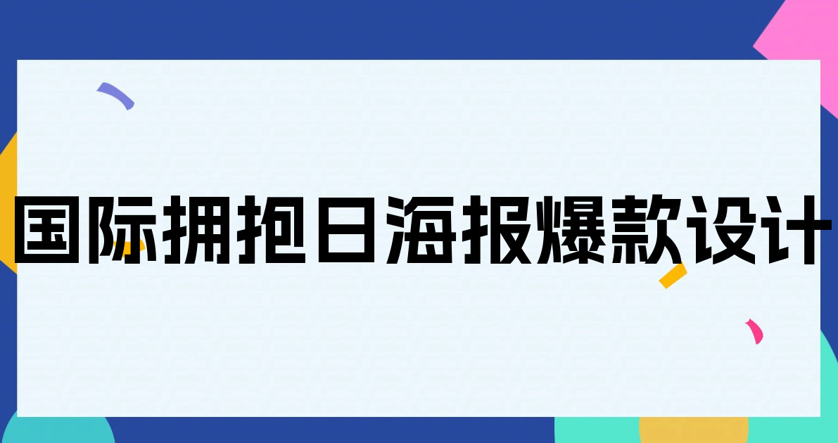 国际拥抱日海报爆款设计