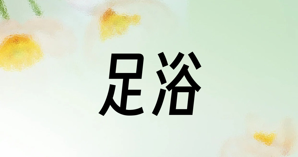 足浴