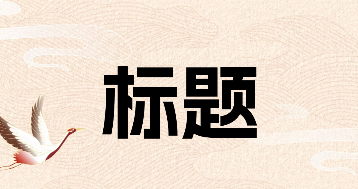 标题
