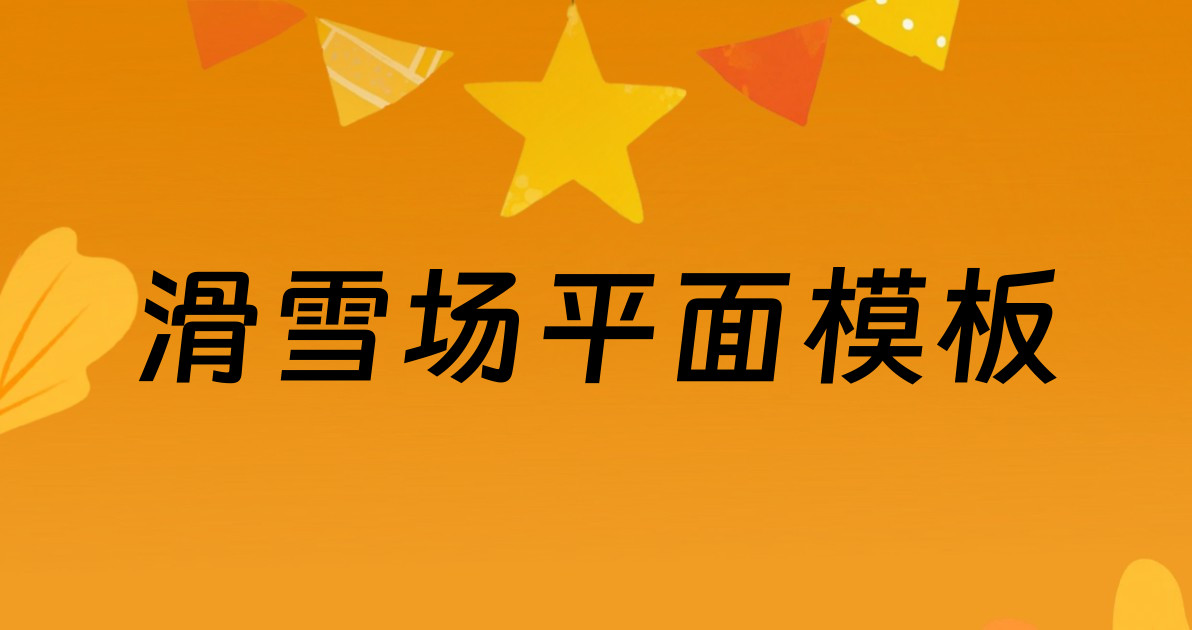 滑雪场平面模板