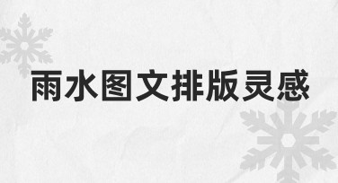 如何快速获取雨水主题图文排版灵感？实用方法分享