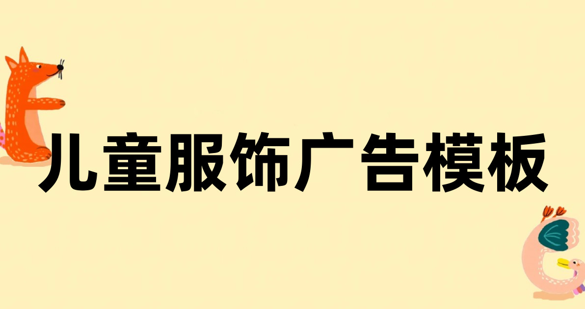 儿童服饰广告模板