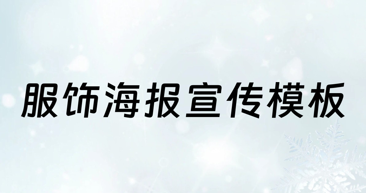 服饰海报宣传模板