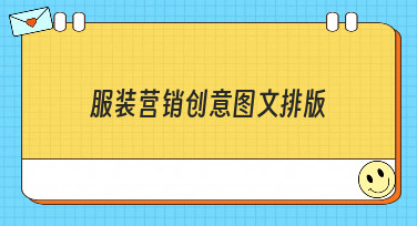 服装营销创意图文排版怎么做？这几种风格模板让你灵感爆发！