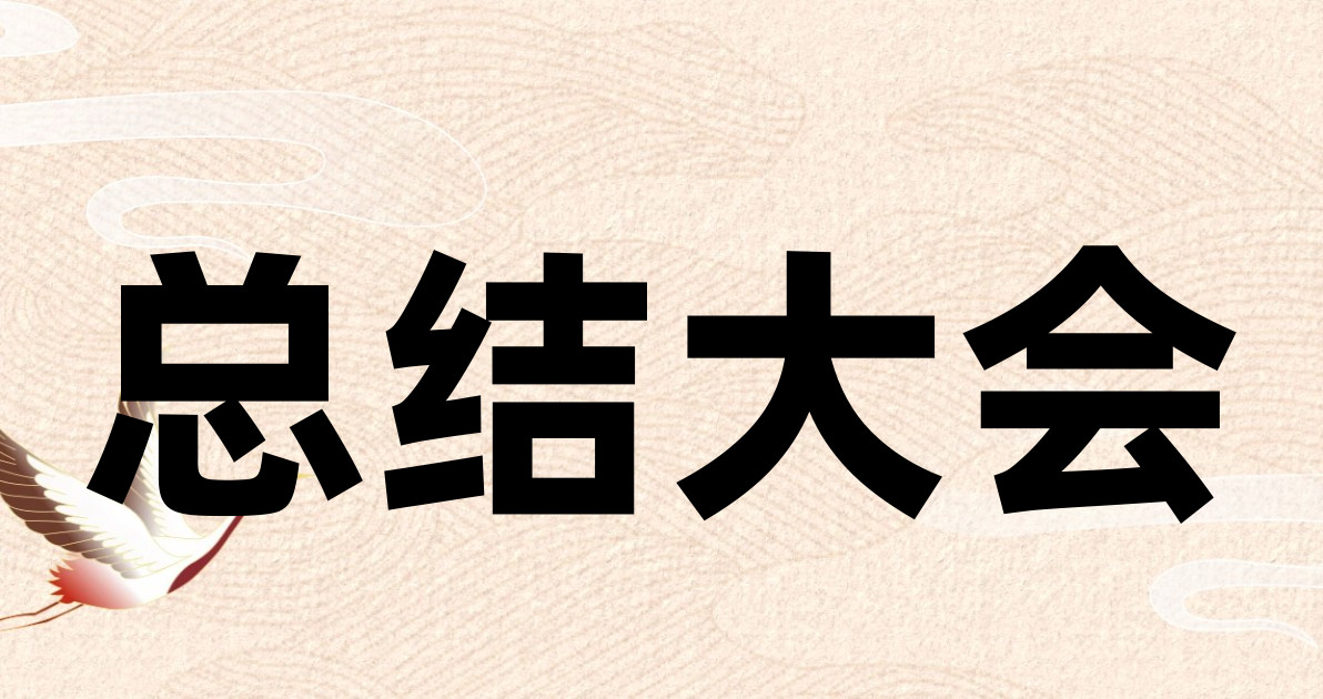 总结大会