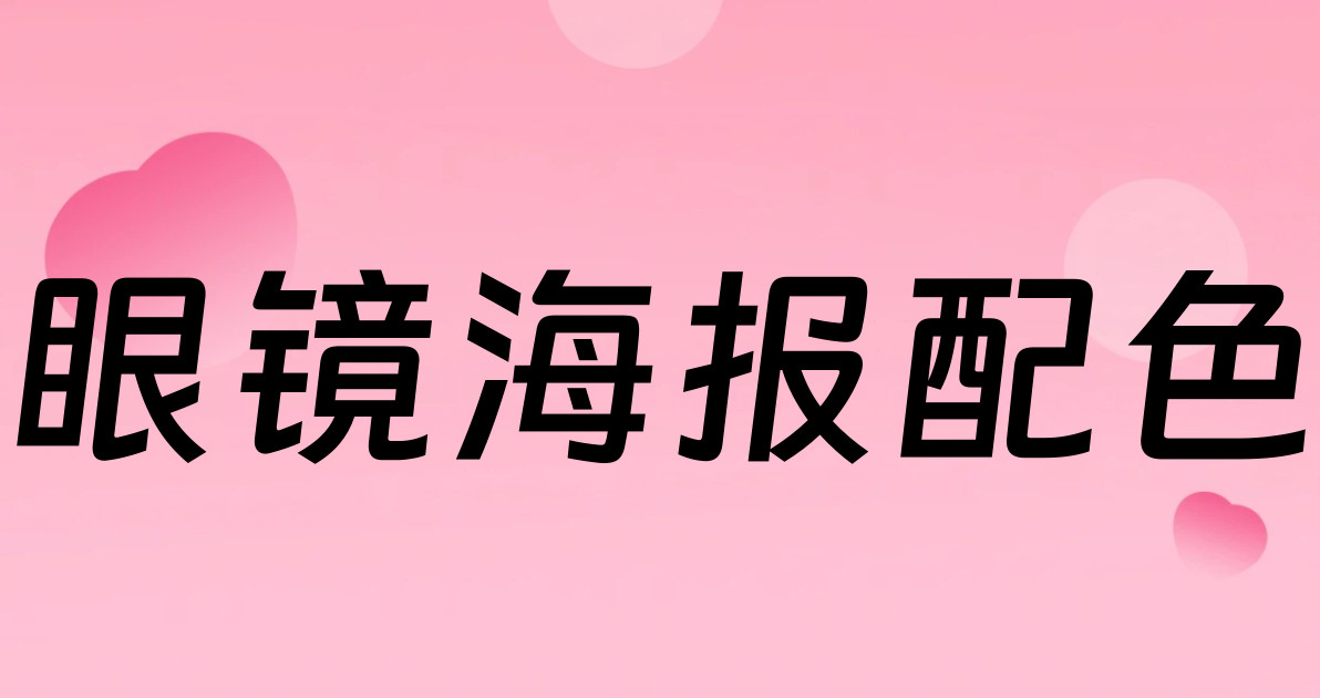 眼镜海报配色
