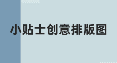 想让小贴士更吸引人？试试这些创意排版图的制作思路