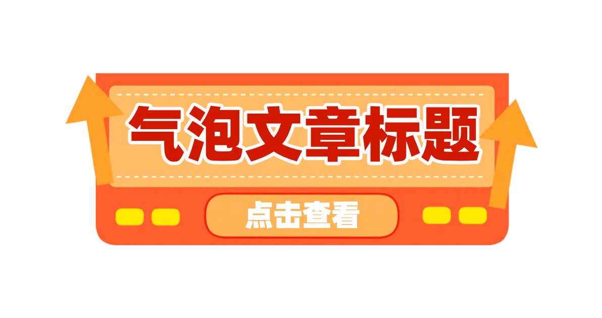 气泡文章标题