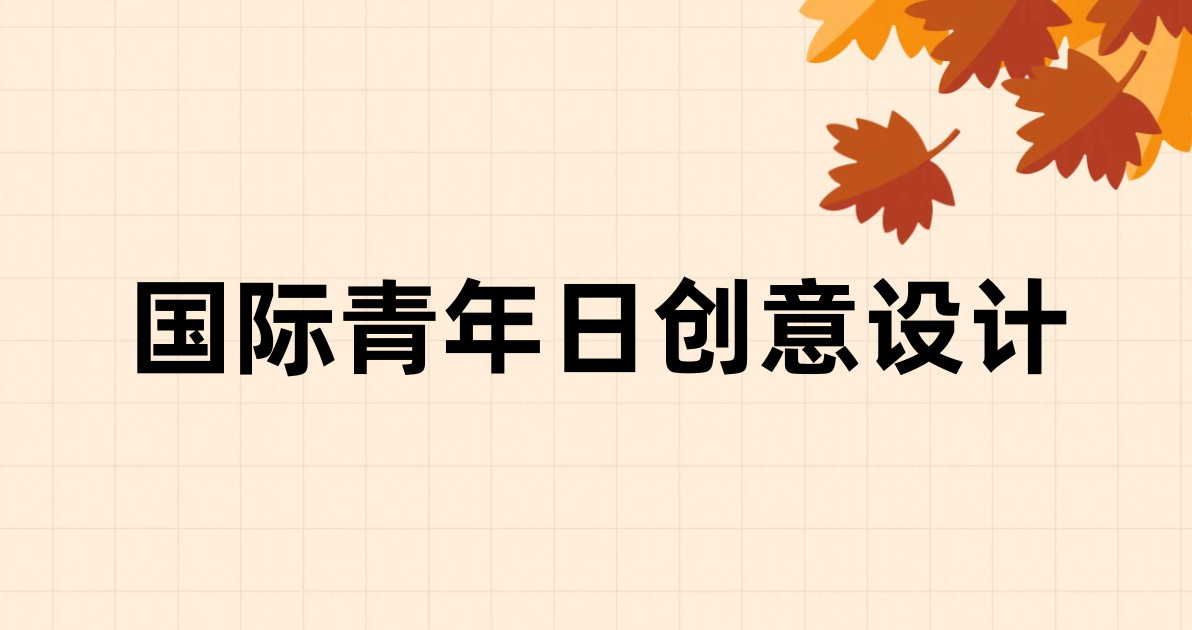 国际青年日创意设计