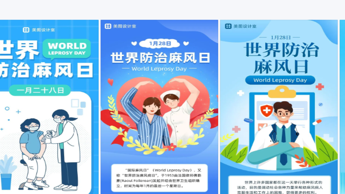 世界防治麻风日图文设计