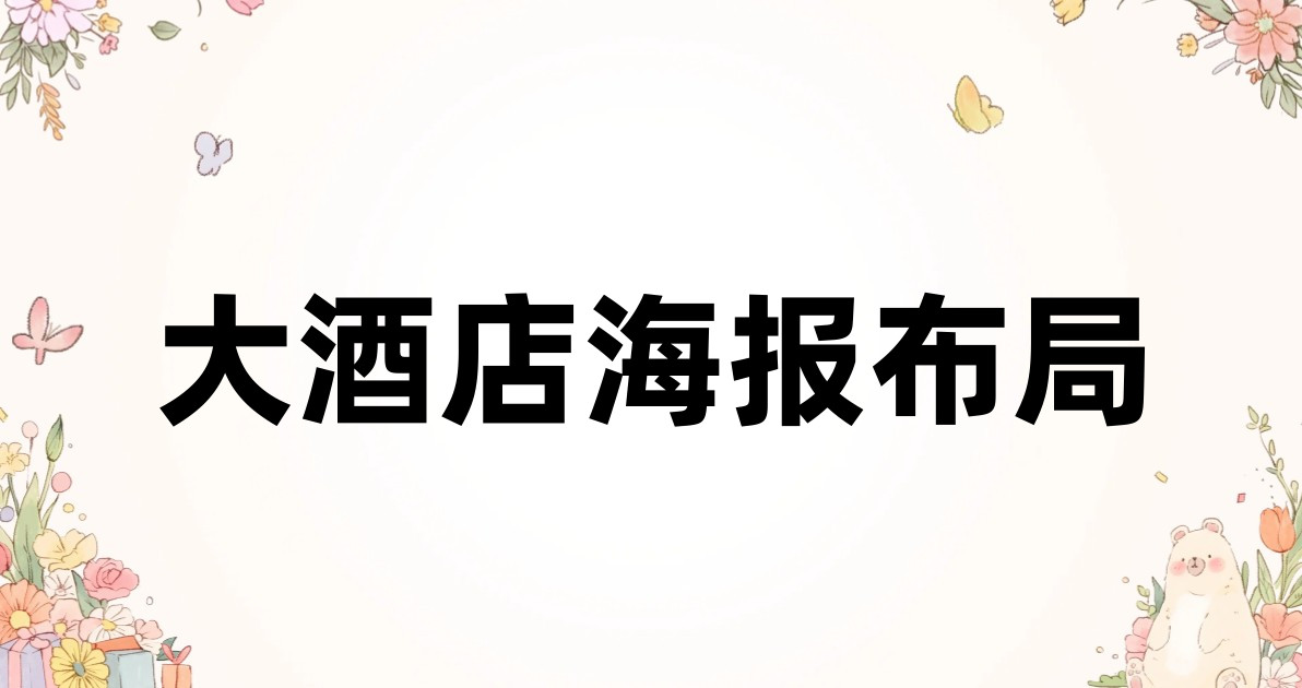 大酒店海报布局