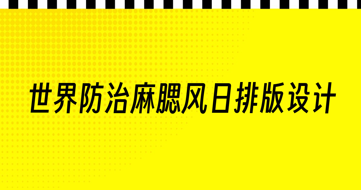 世界防治麻腮风日排版设计