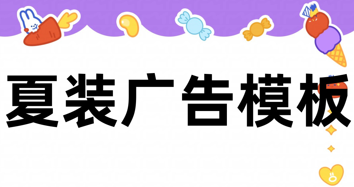 夏装广告模板