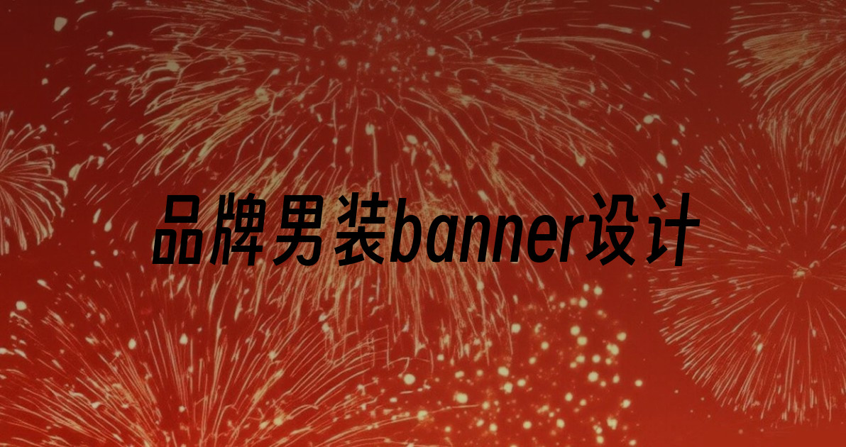 品牌男装banner设计