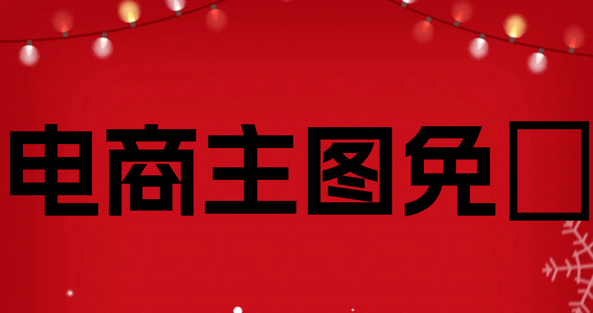 电商主图免費