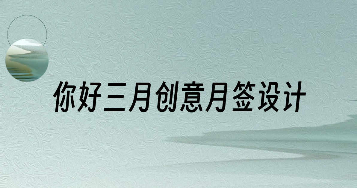 你好三月创意月签设计