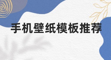 手机壁纸模板推荐，轻松制作专属创意设计