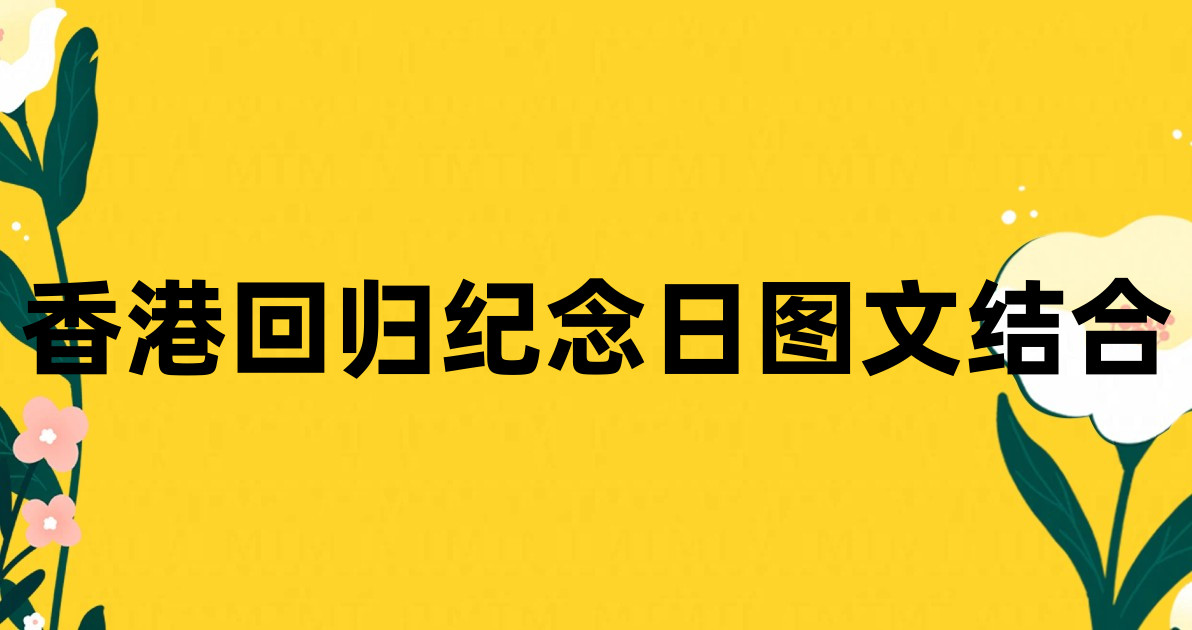 香港回归纪念日图文结合