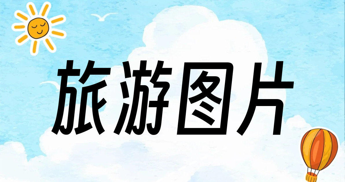 旅游图片