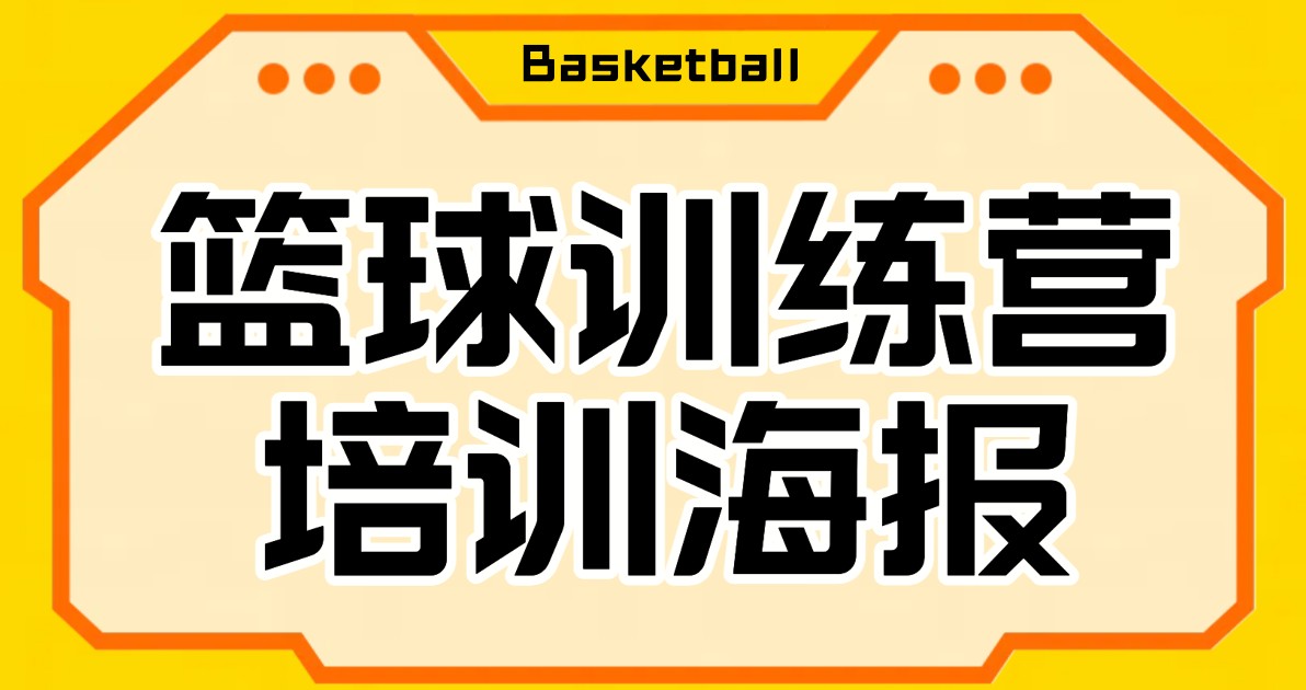 篮球培训海报