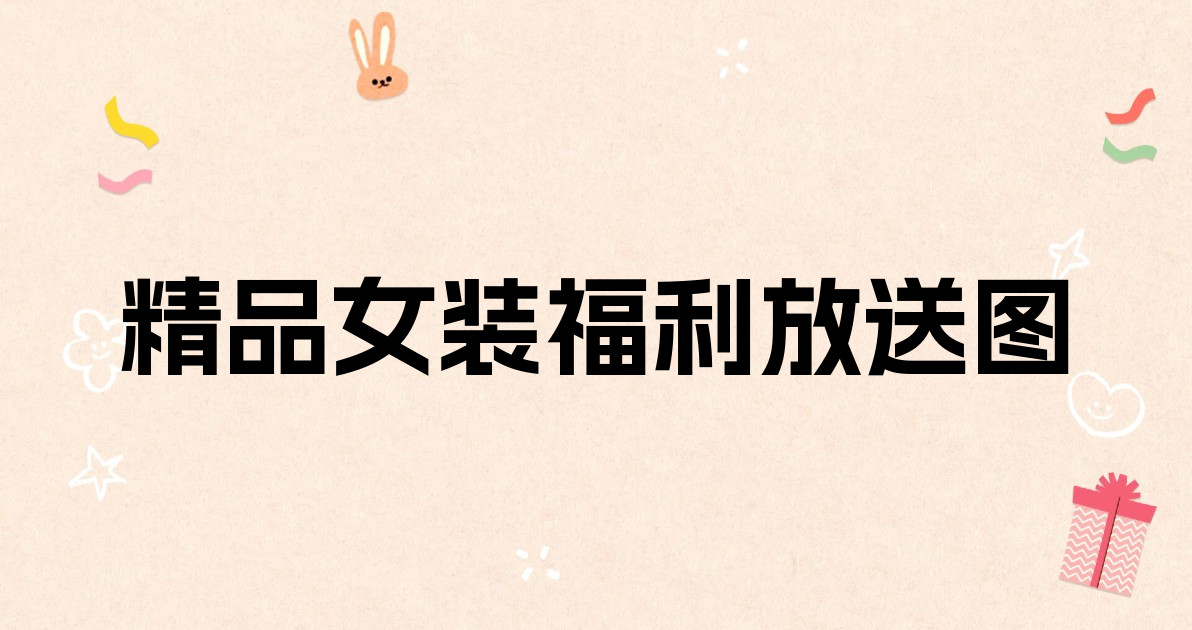 精品女装福利放送图