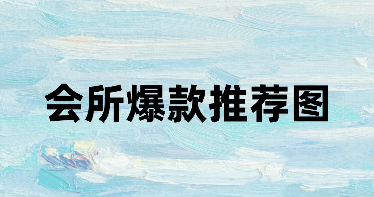 会所爆款推荐图