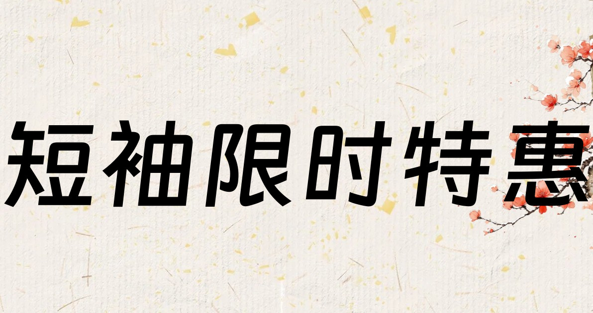 短袖限时特惠