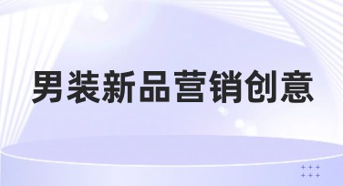 男装新品营销创意，提升视觉设计效果的网站推荐