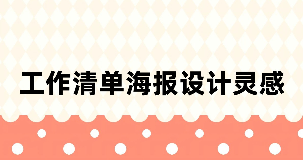 工作清单海报设计灵感