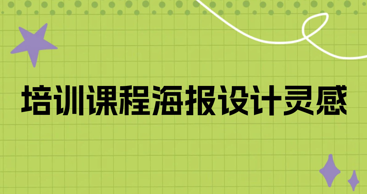 培训课程海报设计灵感