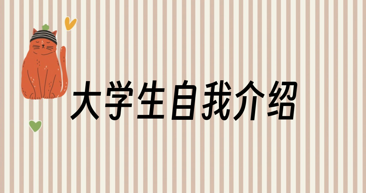 大学生自我介绍