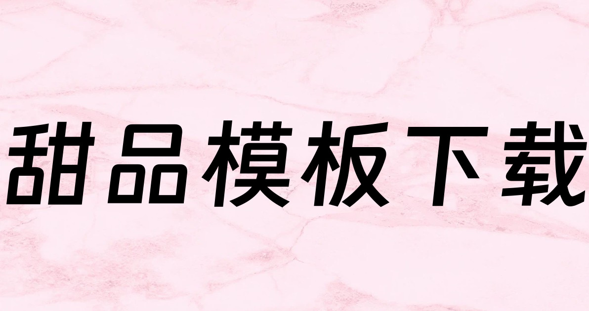 甜品模板下载