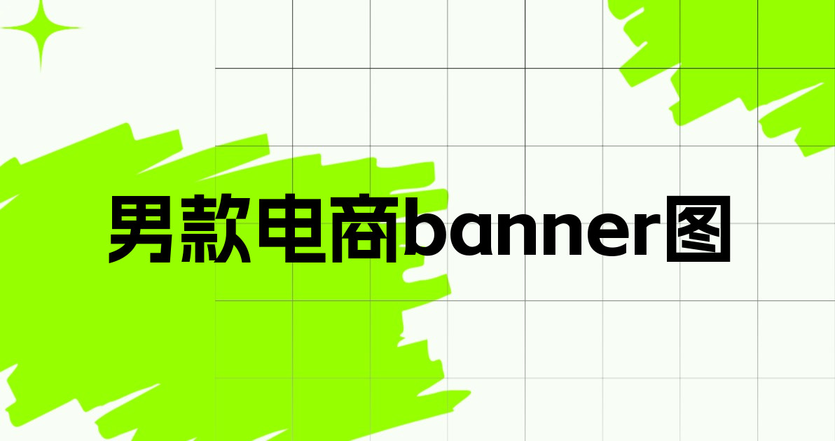 男款电商banner图