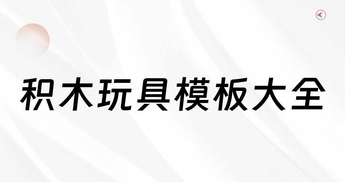 积木玩具模板大全