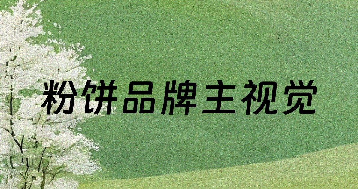 粉饼品牌主视觉