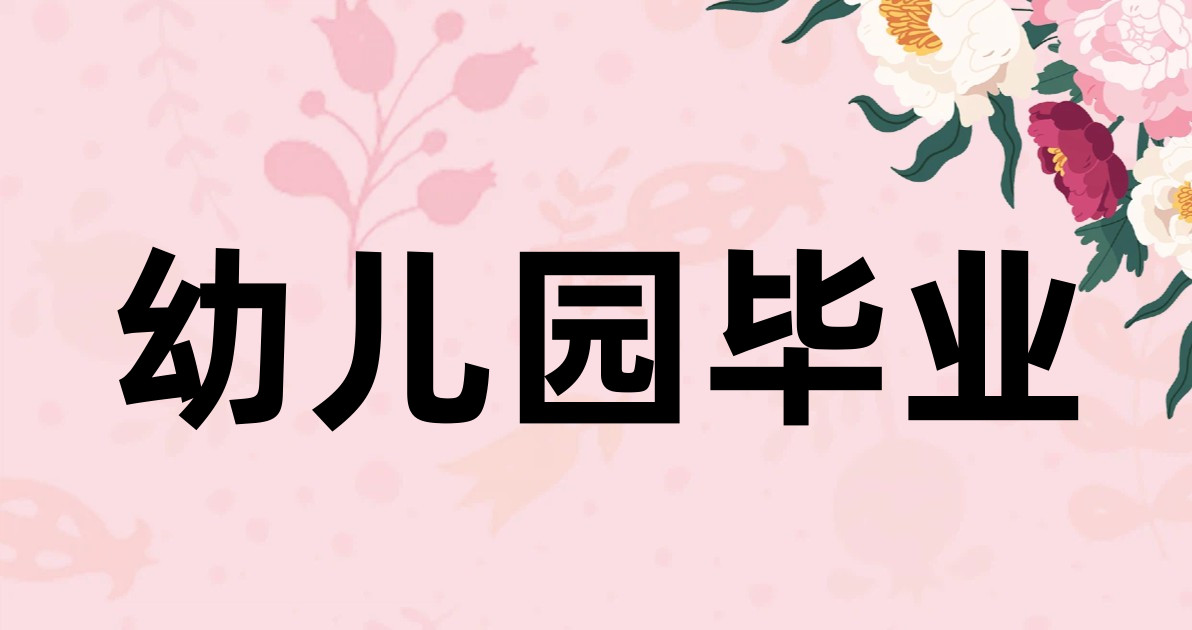 幼儿园毕业