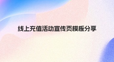 线上充值活动宣传页模板分享—美图设计室为您提供创意选择