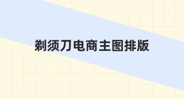 剃须刀电商主图排版技巧：用模板快速打造高点击率主图